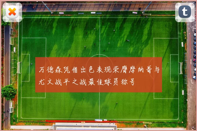 万德森凭借出色表现荣膺摩纳哥与尤文战平之战最佳球员称号