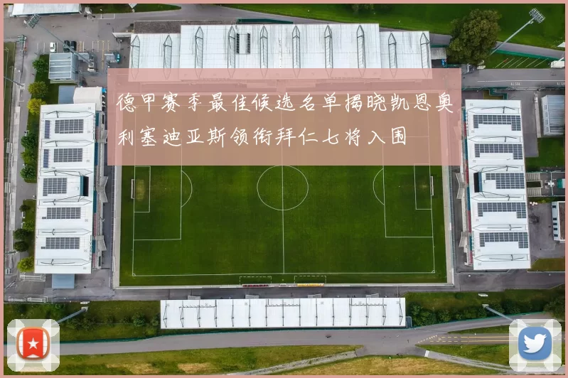 德甲赛季最佳候选名单揭晓凯恩奥利塞迪亚斯领衔拜仁七将入围