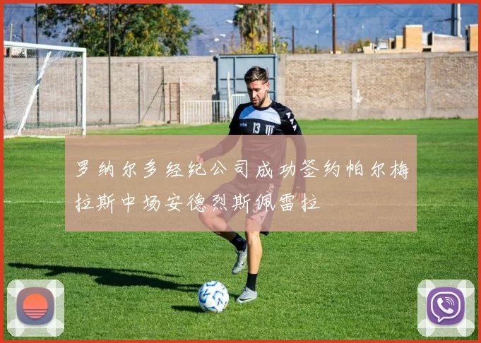罗纳尔多经纪公司成功签约帕尔梅拉斯中场安德烈斯佩雷拉