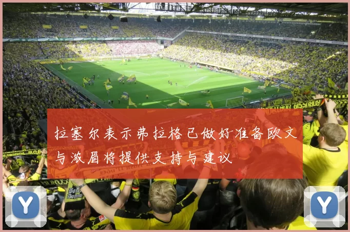 拉塞尔表示弗拉格已做好准备欧文与浓眉将提供支持与建议