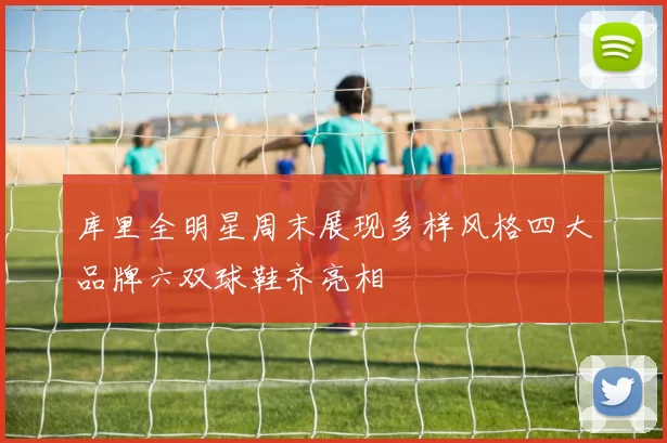 库里全明星周末展现多样风格四大品牌六双球鞋齐亮相